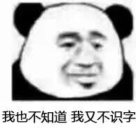 熊猫头流下没技术的眼泪表情图片