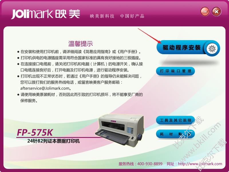 映美FP-575K打印机驱动